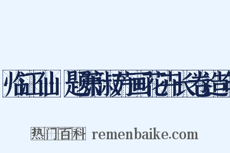 临江仙·题萧淑芳画花卉长卷造句是什么意思的图片